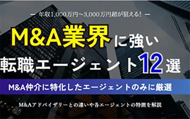 M&A業界に強い転職エージェント12選