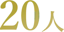20人