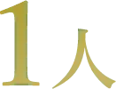 1人