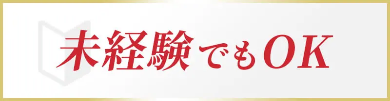 未経験でもOK
