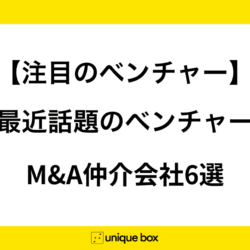 【注目のベンチャー】最近話題のベンチャーM&A仲介会社6選