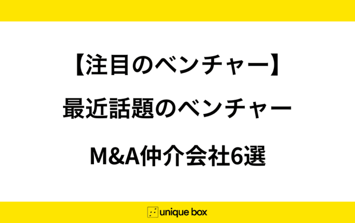 【注目のベンチャー】最近話題のベンチャーM&A仲介会社6選
