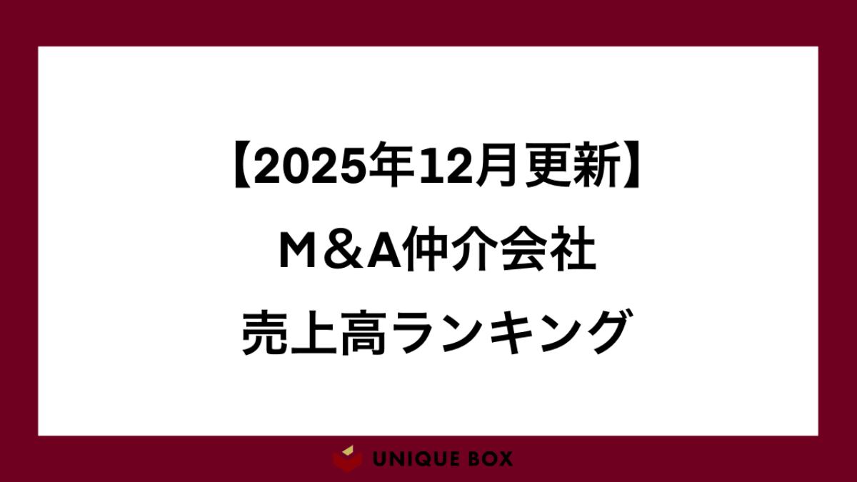 2025年12月更新】M&A仲介業界の売上高ランキングと未経験の方におすすめな企業4社を解説 | M&A業界の転職・新卒支援ならユニークボックス