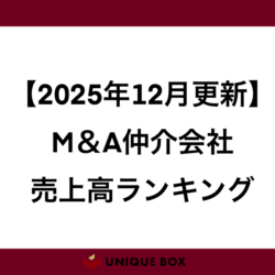 【2025年12月更新】M&A仲介業界の売上高ランキングと未経験の方におすすめな企業4社を解説