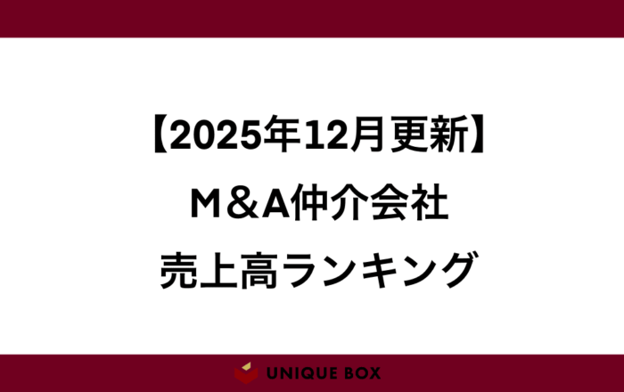 【2025年12月更新】M&A仲介業界の売上高ランキングと未経験の方におすすめな企業4社を解説