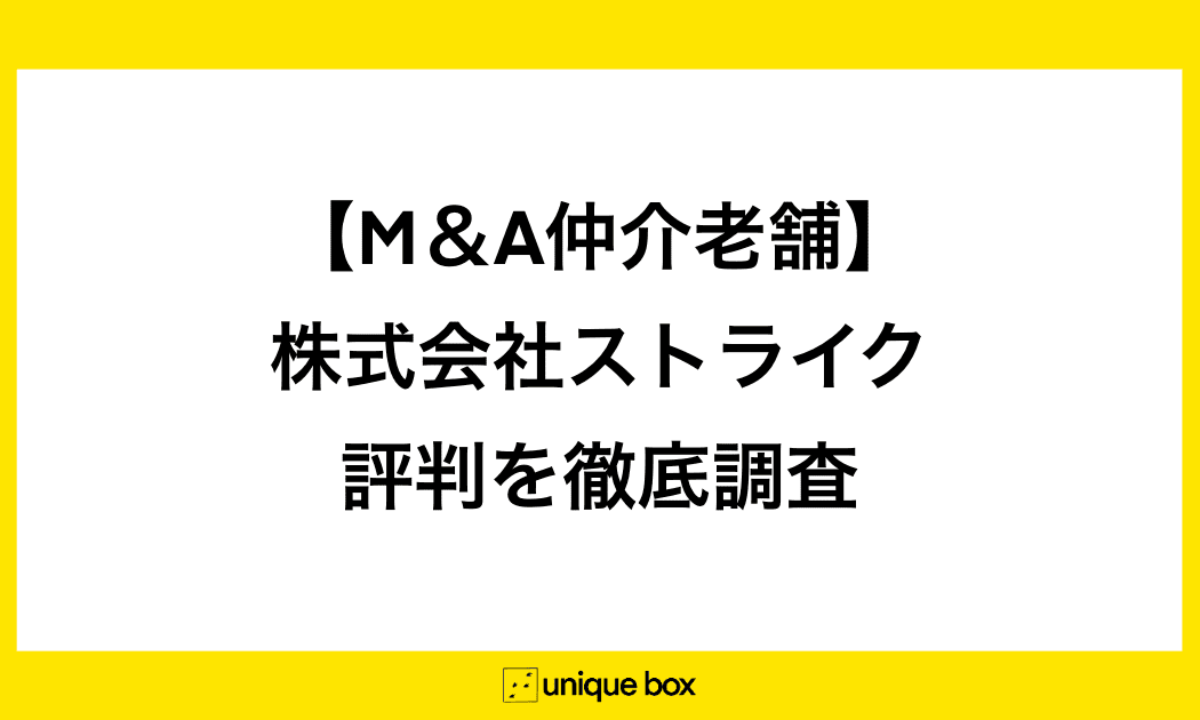 元ストライク監修】株式会社ストライクの評判は？業界内外の評判と業績や年収事情を解説 | M&A業界の転職・新卒支援ならユニークボックス