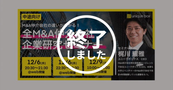 ※終了しました【中途向け】全M&A仲介会社企業研究セミナー