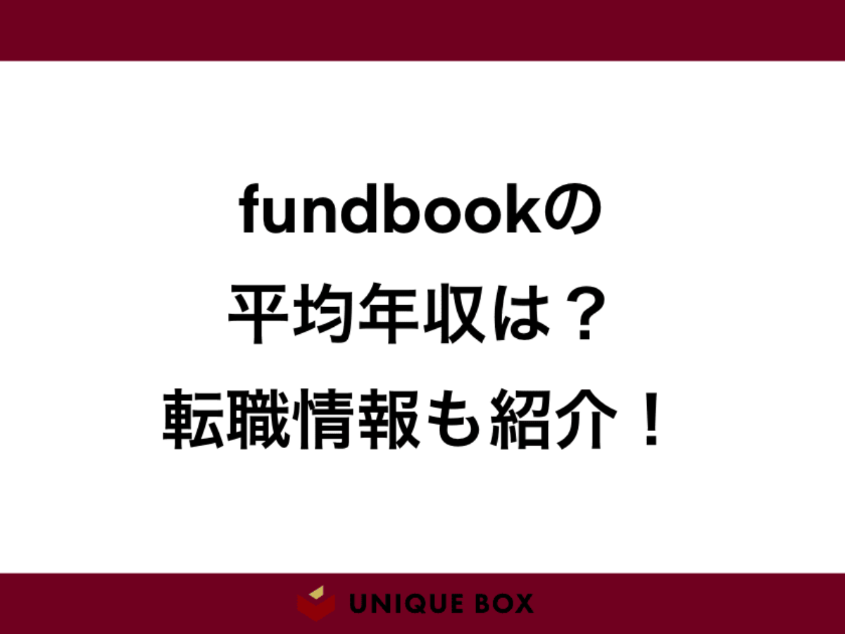 fundbook（ファンドブック）の平均年収は？高年収の理由である給与体系と組織体制を解説