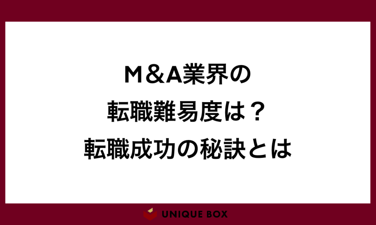 M&A業界の転職難易度は？未経験でも転職可能か。求められるスキルや