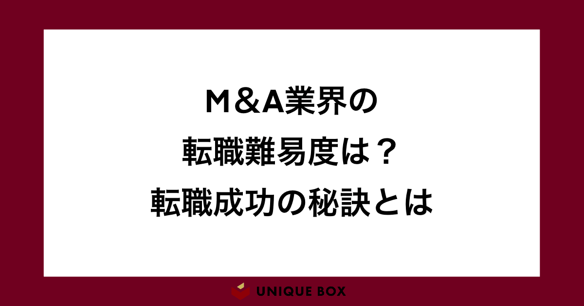 M&A業界の転職難易度は？未経験でも転職可能か。求められるスキルや