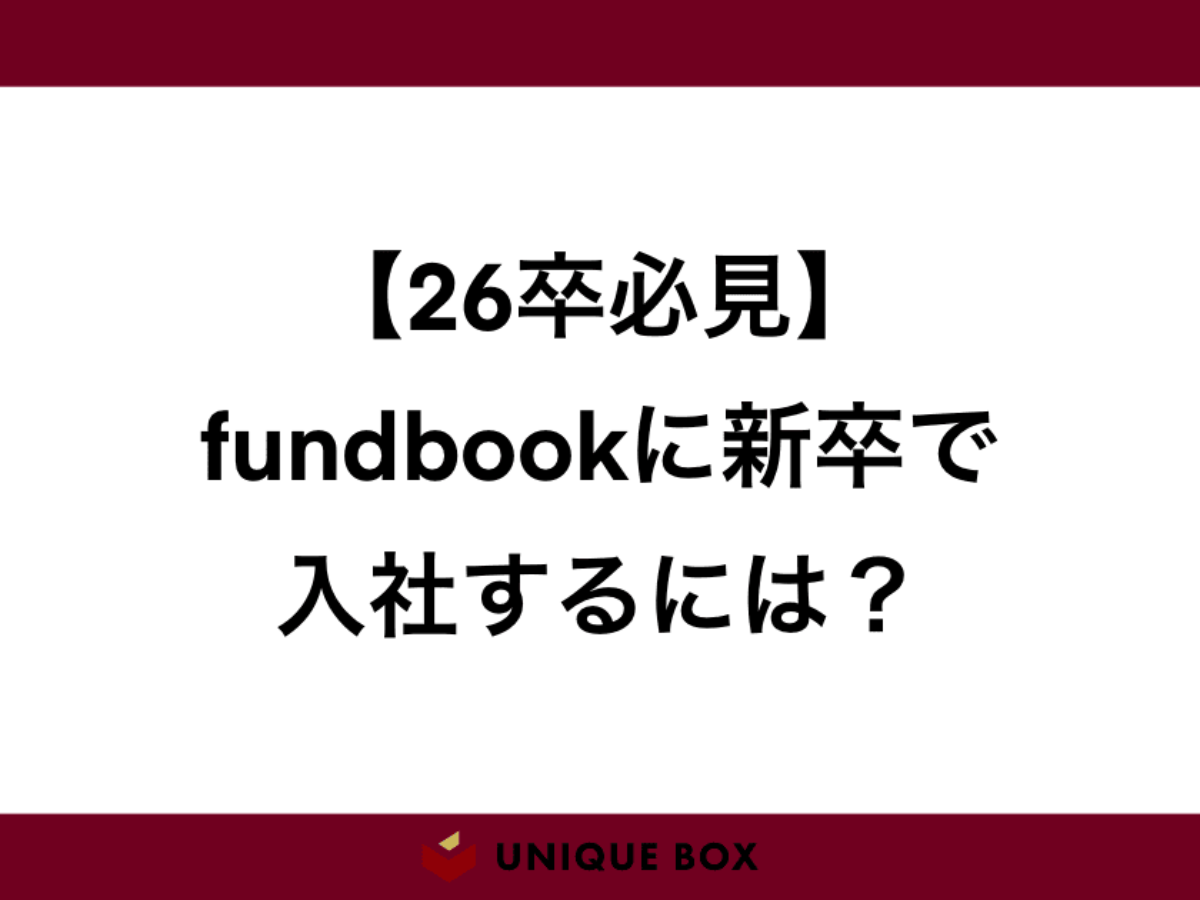 27卒必見】fundbook（ファンドブック）に新卒で入社するには？（新卒採用｜会社概要｜採用大学｜初任給） |  M&A業界の転職・新卒支援ならユニークボックス