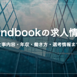 fundbookの求人情報｜仕事内容・年収・働き方・選考情報まで