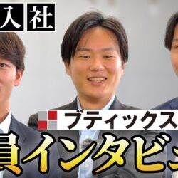 「成果に執着せよ」ブティックス流M&A効率戦略｜新卒が語る最短でトップアドバイザーになる方法