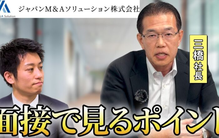 【社長直伝】ジャパンM&Aソリューションの面接を突破するコツ｜求める人物像や選考フローを解説