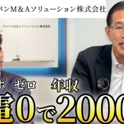 M&A転職で「テレアポばかり」はもう嫌だ！ジャパンM&Aソリューションが未経験でもすぐに活躍できる理由