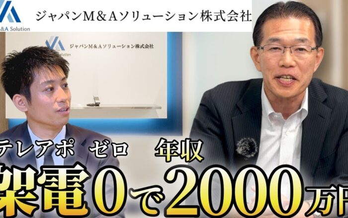 M&A転職で「テレアポばかり」はもう嫌だ！ジャパンM&Aソリューションが未経験でもすぐに活躍できる理由