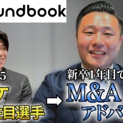 株式会社fundbook 新卒1年目で成約したシニアアドバイザーに就活と入社後の動きについて聞いてみた