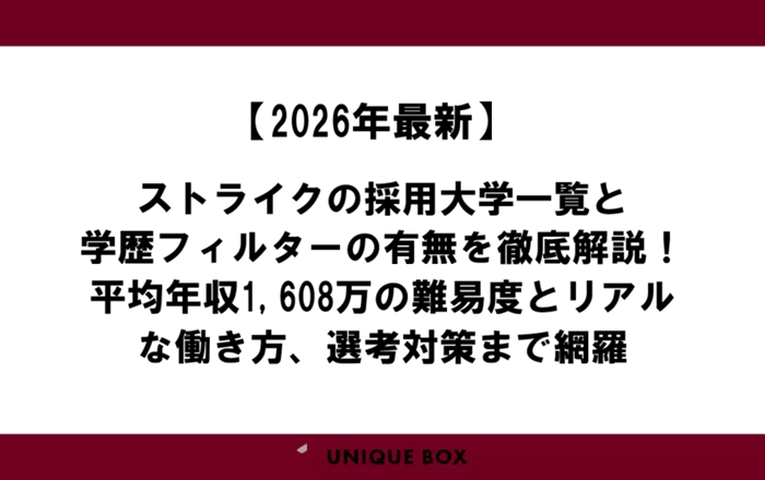 【2026年最新】ストライクの採用大学一覧と学歴フィルターの有無を徹底解説！平均年収1,608万の難易度とリアルな働き方、選考対策まで網羅