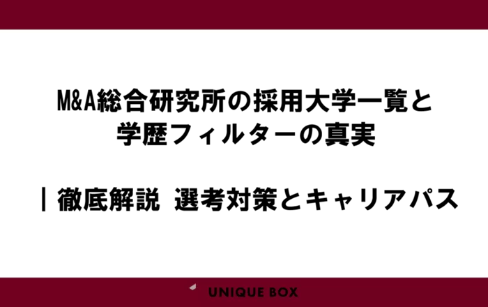 M&A総合研究所の採用大学一覧と学歴フィルターの真実｜徹底解説 選考対策とキャリアパス