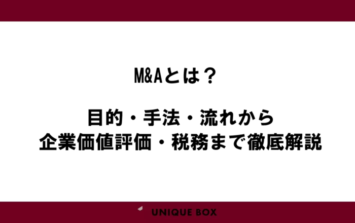 M&Aとは？ 目的・手法・流れから企業価値評価・税務まで徹底解説