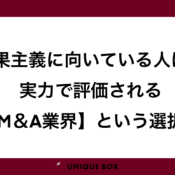 成果主義に向いている人はどんな人？実力で評価される【M&A仲介業界】という選択肢