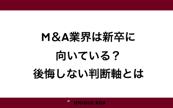 M&A仲介は新卒に向いている？「やめとけ」と言われる理由と後悔しない判断軸