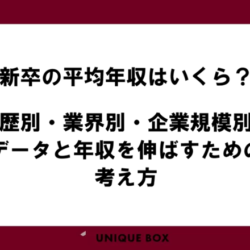 新卒の平均年収はいくら？学歴別・業界別・企業規模別のデータと年収を伸ばすための考え方