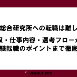 M&A総合研究所への転職は難しい？年収・仕事内容・選考フローから未経験転職のポイントまで徹底解説