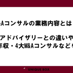 M&Aコンサルの業務内容とは？アドバイザリーとの違いや平均年収・4大M&Aコンサルなどを解説