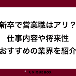 新卒で営業職を選ぶのはアリ？営業 新卒の仕事内容・将来性・おすすめ業界まで徹底解説